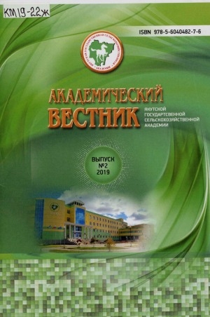 Обложка Электронного документа: Академический вестник Якутской государственной сельскохозяйственной академии: научно-практический журнал