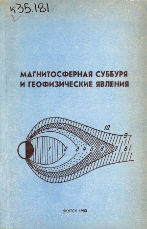 Обложка Электронного документа: Магнитосферная суббуря и геофизические явления: сборник научных трудов