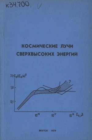 Обложка Электронного документа: Космические лучи сверхвысоких энергий: сборник научных трудов