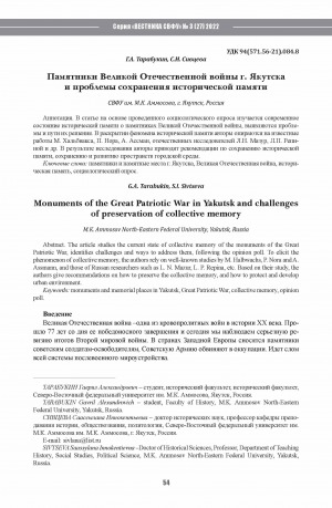 Обложка Электронного документа: Памятники Великой Отечественной войны г. Якутска и проблемы сохранения исторической памяти <br>Monuments of the Great Patriotic War in Yakutsk and challenges of preservation of collective memory