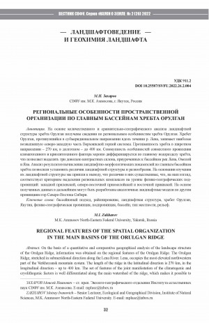 Обложка Электронного документа: Региональные особенности пространственной организации по главным бассейнам хребта Орулган <br>Regional features of the spatial organization in the main basins of the Orulgan ridge