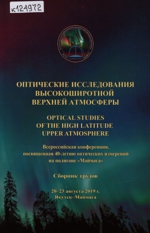 Обложка Электронного документа: Оптические исследования высокоширотной верхней атмосферы = [Optical studies of the high latitude upper atmosphere]: Всероссийская конференция, посвященная 40-летию оптических измерений на полигоне "Маймага", 20-23 августа 2019 г. Якутск-Маймага. сборник трудов