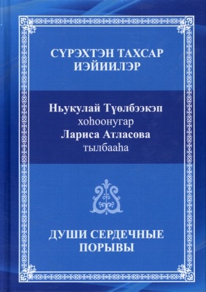 Обложка Электронного документа: Сүрэхтэн тахсар иэйиилэр: эсселар, хоһооннор