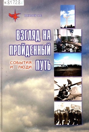 Обложка Электронного документа: Взгляд на пройденный путь: события и люди [посвящается 70-летию Общероссийского профсоюза авиационных работников России и деятельности Якутского территориального органа ОПАР]