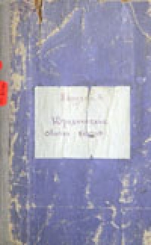 Обложка Электронного документа: Юридические обычаи якутов: по материалам Н. П. Припузова