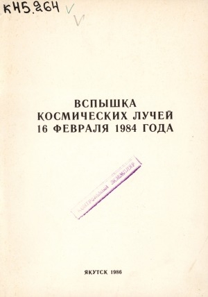 Обложка Электронного документа: Вспышка космических лучей 16 февраля 1984 года