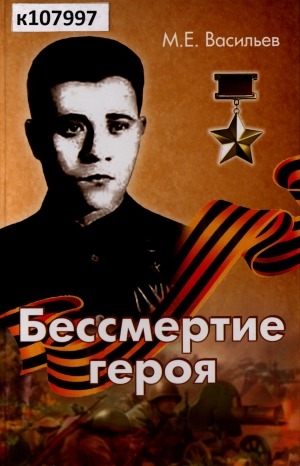Обложка Электронного документа: Бессмертие героя