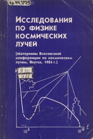 Обложка Электронного документа: Исследования по физике космических лучей: материалы Всесоюзной конференции по космическим лучам, Якутск, 1984 г.