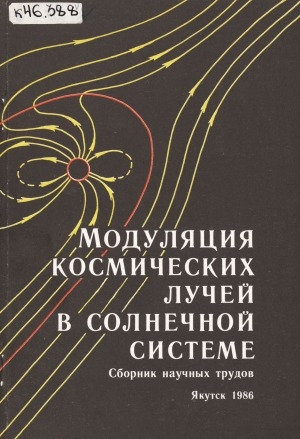 Обложка Электронного документа: Модуляция космических лучей в солнечной системе: сборник научных трудов