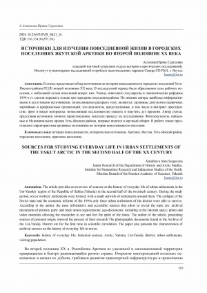 Обложка Электронного документа: Источники для изучения повседневной жизни в городских поселениях якутской Арктики во второй половине ХХ века <br>Sources for studying everyday life in urban settlements of the yakut Arctic in the second half of the XX century