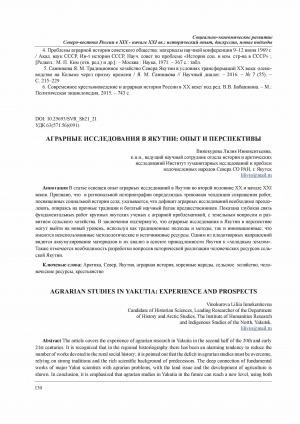 Обложка Электронного документа: Аграрные исследования в Якутии: опыт и перспективы <br>Agrarian studies in Yakutia: experience and prospects