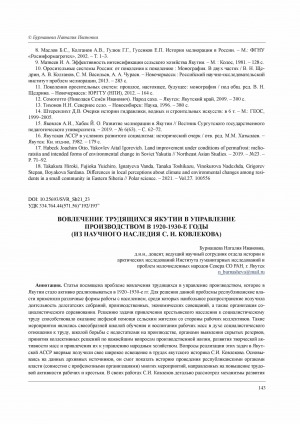 Обложка Электронного документа: Вовлечение трудящихся Якутии в управление производством в 1920-1930-е годы (из научного наследия С. И. Ковлекова) <br>Involvement of workers of Yakutia in production management in 1920-1930s (scientific heritage of S. I. Kovlekov)