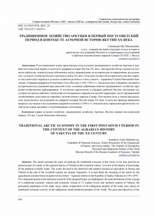 Обложка Электронного документа: Традиционное хозяйство Арктики в первый постсоветский период в контексте аграрной истории Якутии XX века <br>Traditional Arctic economy in the first post-soviet period in the context of the agrarian history of Yakutia of the XX century