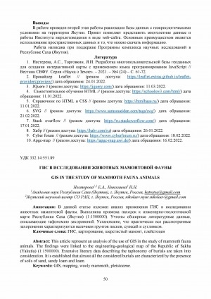 Обложка Электронного документа: ГИС в исследовании животных мамонтовой фауны <br>GIS in the study of mammoth fauna animals
