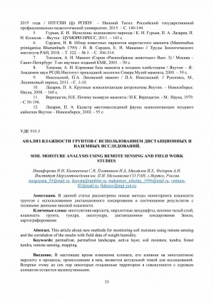 Обложка Электронного документа: Анализ влажности грунтов с использованием дистанционных и наземных исследований <br>Soil moisture analysis using remote sensing and field work studies