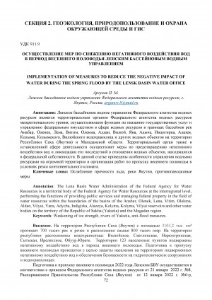Обложка Электронного документа: Осуществление мер по снижению негативного воздействия вод в период весеннего половодья Ленским бассейновым водным управлением <br>Implementation of measures to reduce the negative impact of water during the spring flood by the Lensk basin water office