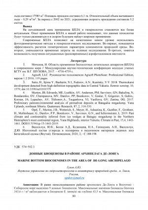 Обложка Электронного документа: Донные биоценозы в районе архипелага Де-Лонга <br>Marine bottom biocoenoses in the area of De-Long archipelago