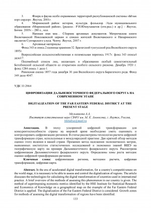 Обложка Электронного документа: Цифровизация Дальневосточного федерального округа на современном этапе <br>Digitalization of the far Eastern federal district at the present stage