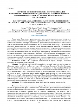 Обложка Электронного документа: Изучение земельного покрова и прогнозирование изменений на территориях традиционного землепользования эвенков Южной Якутии по данным дистанционного зондирования <br>Land cover change and its forecasting in the territories of traditional land use of the evenks in South Yakutia according to remote sensing data