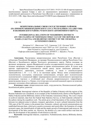 Обложка Электронного документа: Межрегиональные связи соседствующих районов (на примере Нижнеколымского улуса Республики Саха (Якутия) и Билибинского района Чукотского автономного округа) <br>Interregional relations of Neighboring districts (on the example of Nizhnekolymsky ulus of the Republic of Sakha (Yakutia) and Bilibinsky district of the Chukotka autonomous okrug)