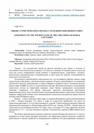 Обложка Электронного документа: Оценка туристического потока стран циркумполярного мира <br>Assessment of the tourist flow of the circumpolar world countries