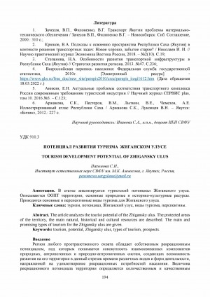 Обложка Электронного документа: Потенциал развития туризма Жиганском улусе <br>Tourism development potential of Zhigansky ulus