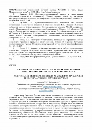 Обложка Электронного документа: Культурно-исторические ресурсы, как основа развития познавательного туризма в Нюрбинском улусе <br>Cultural and historical resources as a basis for development educational tourism in Nyurbinsky ulus