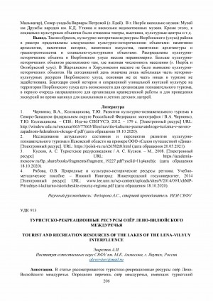 Обложка Электронного документа: Туристско-рекреационные ресурсы озёр Лено-Вилюйского междуречья <br>Tourist and recreation resources of the lakes of the Lena-Vilyuy interfluence