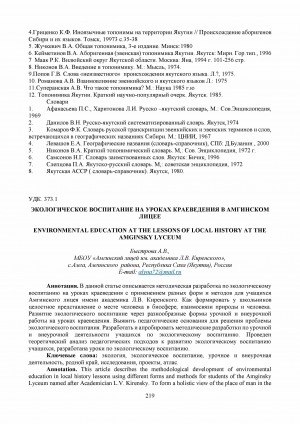 Обложка Электронного документа: Экологическое воспитание на уроках краеведения в Амгинском лицее <br>Environmental education at the lessons of local history at the Amginsky lyceum