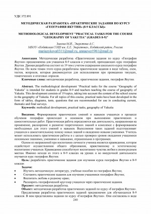 Обложка Электронного документа: Методическая разработка "Практические задания по курсу "География Якутии" (8-9 классы)" <br>Methodological development "Practical tasks for the course "Geography of Yakutia" (grades 8-9)"