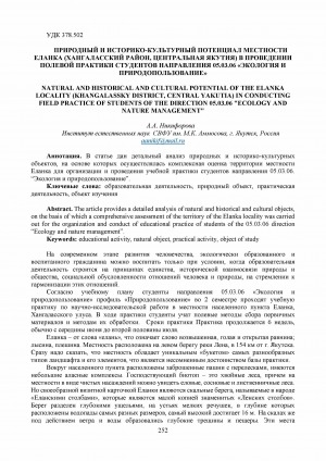 Обложка Электронного документа: Природный и историко-культурный потенциал местности Еланка (Хангаласский район, Центральная Якутия) в проведении полевой практики студентов направления 05.03.06 "Экология и природопользование" <br>Natural and historical and cultural potential of the Elanka locality (Khangalassky district, Central Yakutia) in conducting field practice of students of the direction 05.03.06 "Ecology and nature management"