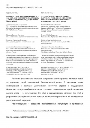 Обложка Электронного документа: Сообщества с Iris Laevigata Fisch. et C.A. Mey. как экологическая модель для создания реинтродукционных популяций <br>Natural plant communities Iris Laevigata Fisch. et C.A. Mey. as the ecology model for creation of reintroduction population
