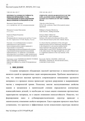 Обложка Электронного документа: Прочность и износостойкость низколегированнй стали, упрочненной наноразмерными выделениями карбидной фазы <br>Strength and wear-resistence of the low-alloyed steel hardened with nanoscale particles of the carbide phase