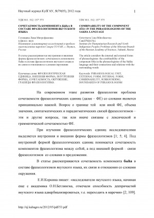 Обложка Электронного документа: Сочетаемость компонента быһа в составе фразеологизмов якутского языка <br>Combinability of the component bïha in the phraseologisms of the Sakha language