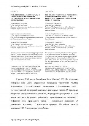 Обложка Электронного документа: Роль территориальной охраны в сохранении естественной растительности и разнообразия флоры Якутии <br>The role of territorial protection in preservation of the natural vegetation and biodiversity of the flora in Yakutia