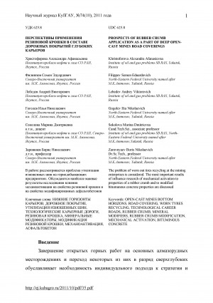 Обложка Электронного документа: Перспективы применения резиновой крошки в составе дорожных покрытий глубоких карьеров <br>Prospects of rubber crumb application as a part of deep opencast mines road coverings