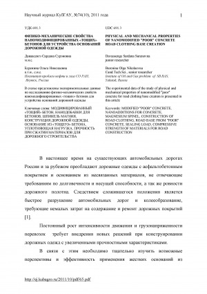 Обложка Электронного документа: Физико-механические свойства наномодифицированных "тощих" бетонов для устройства оснований дорожной одежды <br>Physical and mechanical properties of nanomodified "poor" concrete road clothing base creation