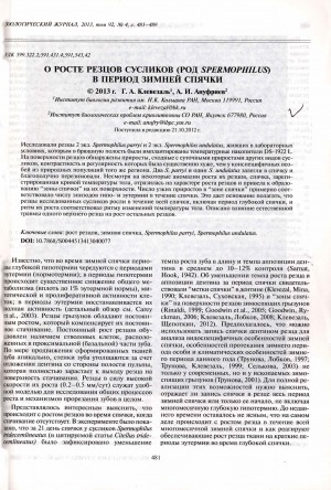 Обложка Электронного документа: О росте резцов сусликов (род Spermophilus) в период зимней спячки <br>On the growth of incisors in ground squirrels (Spermophilus) during hibernation