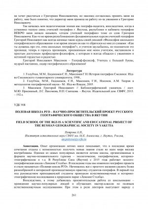 Обложка Электронного документа: Полевая школа РГО - научно-просветительский проект Русского географического общества в Якутии <br>Field school of the RGS is a scientific and educational project of the Russian geographical society in Yakutia