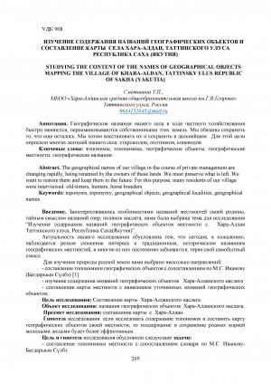 Обложка Электронного документа: Изучение содержания названий географических объектов и составление карты села Хара-Алдан, Таттинского улуса Республика Саха (Якутия) <br>Studying the content of the names of geographical objects mapping the village of Khara-Aldan, Tattinsky ulus Republic of Sakha (Yakutia)