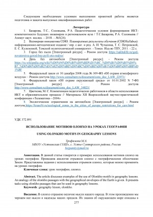 Обложка Электронного документа: Использование мотивов олонхо на уроках географии <br>Using olonkho motifs in geography lessons