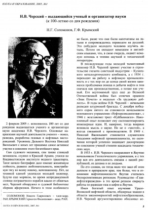 Обложка Электронного документа: Н. В. Черский - выдающийся ученый и организатор науки: (к 100-летию со дня рождения)
