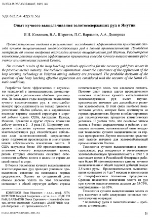 Обложка Электронного документа: Опыт кучного выщелачивания золотосодержащих руд в Якутии