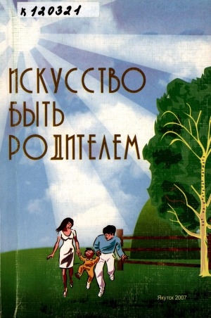 Обложка Электронного документа: Искусство быть родителем: сборник статей