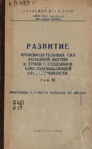 Обложка Электронного документа: Развитие производительных сил Западной Якутии в связи с созданием алмазодобывающей промышленности <br/> Т. 3. Природные условия и сельское хозяйство