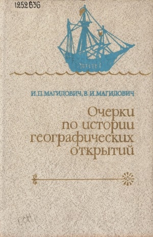 Обложка Электронного документа: Очерки по истории географических открытий: в 5 томах <br/> Т. 2. Великие географические открытия (конец XV - середина XVII в.)