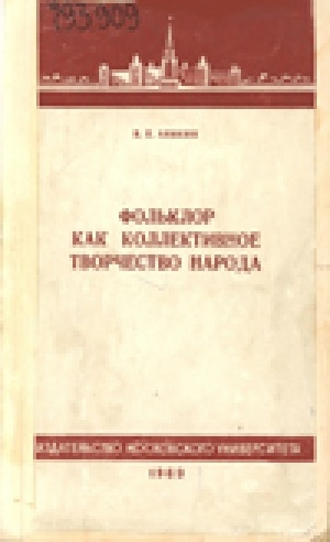 Обложка Электронного документа: Фольклор как коллективное творчество народа