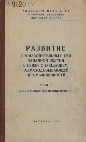 Обложка Электронного документа: Развитие производительных сил Западной Якутии в связи с созданием алмазодобывающей промышленности <br/> Т. 1. Алмазодобывающая промышленность