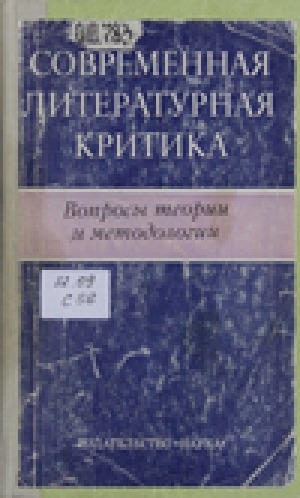 Обложка Электронного документа: Современная литературная критика: вопросы теории и методологии