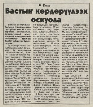 Обложка Электронного документа: Бастыҥ көрдөрүүлээх оскуола: [Н.А. Алексеева республиканскай авторскай оскуолата]